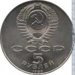5 рублей 1990 г. СССР - 962117 - аверс