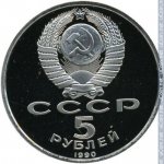 5 рублей 1990 г. СССР - 962117 - аверс