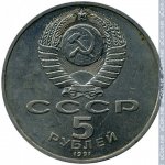 5 рублей 1991 г. СССР - 962117 - аверс