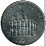 5 рублей 1991 г. СССР - 962117 - реверс
