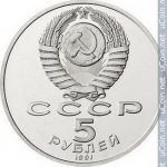 5 рублей 1991 г. СССР - 962117 - аверс