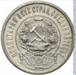 50 копеек 1921 г. СССР - 962117 - аверс