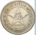 50 копеек 1921 г. СССР - 962117 - реверс