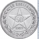 50 копеек 1922 г. СССР - 962117 - реверс