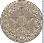 50 копеек 1922 г. СССР - 962117 - реверс