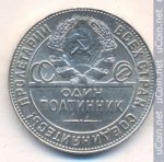 50 копеек 1924 г. СССР - 962117 - аверс