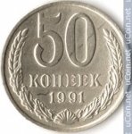 50 копеек 1991 г. СССР - 962117 - аверс