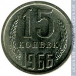 15 копеек 1966 г. СССР - 962117 - аверс