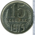 15 копеек 1975 г. СССР - 962117 - аверс