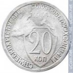 20 копеек 1934 г. СССР - 962117 - аверс