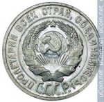 20 копеек 1934 г. СССР - 962117 - реверс