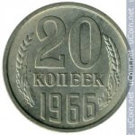 20 копеек 1966 г. СССР - 962117 - аверс
