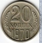 20 копеек 1970 г. СССР - 962117 - аверс