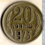 20 копеек 1973 г. СССР - 962117 - аверс