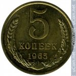5 копеек 1965 г. СССР - 962117 - аверс