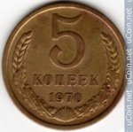 5 копеек 1970 г. СССР - 962117 - аверс