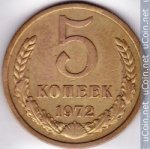 5 копеек 1972 г. СССР - 962117 - аверс