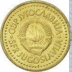 1 динар 1984 г. Югославия(27) - 893 - аверс