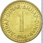 1 динар 1984 г. Югославия(27) - 893 - реверс