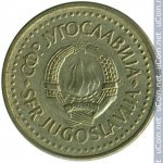 1 динар 1985 г. Югославия(27) - 893 - аверс