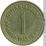 1 динар 1985 г. Югославия(27) - 893 - реверс