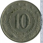 10 динаров 1978 г. Югославия(27) - 893 - аверс