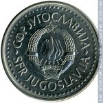 10 динаров 1988 г. Югославия(27) - 893 - аверс