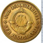 10 пар 1979 г. Югославия(27) - 893 - аверс