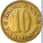 10 пар 1979 г. Югославия(27) - 893 - реверс