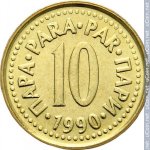 10 пар 1990 г. Югославия(27) - 893 - реверс