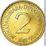 2 динара 1982 г. Югославия(27) - 893 - реверс