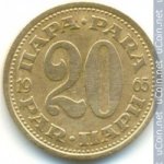 20 пара 1965 г. Югославия(27) - 893 - аверс
