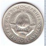 5 динаров 1981 г. Югославия(27) - 893 - аверс
