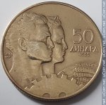 50 динаров 1955 г. Югославия(27) - 893 - реверс