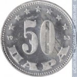 50 пар 1953 г. Югославия(27) - 893 - аверс