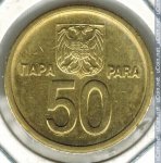 50 пар 2000 г. Югославия(27) - 893 - реверс