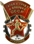 ЗНАК 1940 г. СССР - 962117 - аверс