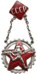 ЗНАК 1937 г. СССР - 962117 - аверс
